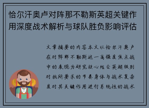 恰尔汗奥卢对阵那不勒斯英超关键作用深度战术解析与球队胜负影响评估