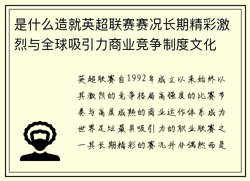 是什么造就英超联赛赛况长期精彩激烈与全球吸引力商业竞争制度文化 是什么造就英超联赛赛况长期精彩激烈与全球吸引力商业竞争制度文化