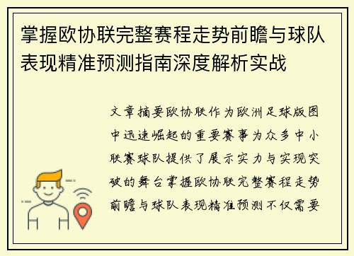 掌握欧协联完整赛程走势前瞻与球队表现精准预测指南深度解析实战