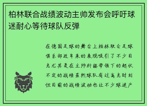 柏林联合战绩波动主帅发布会呼吁球迷耐心等待球队反弹