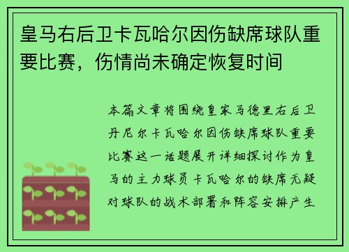 皇马右后卫卡瓦哈尔因伤缺席球队重要比赛,伤情尚未确定恢复时间 皇马右后卫卡瓦哈尔因伤缺席球队重要比赛,伤情尚未确定恢复时间
