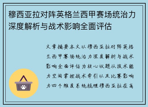穆西亚拉对阵英格兰西甲赛场统治力深度解析与战术影响全面评估