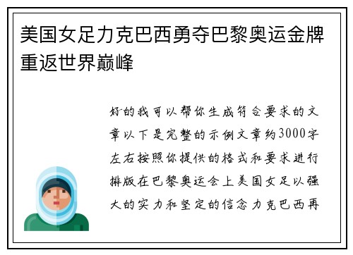 美国女足力克巴西勇夺巴黎奥运金牌重返世界巅峰