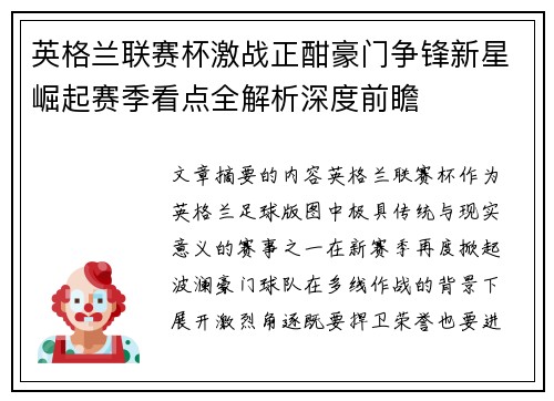 英格兰联赛杯激战正酣豪门争锋新星崛起赛季看点全解析深度前瞻 英格兰联赛杯激战正酣豪门争锋新星崛起赛季看点全解析深度前瞻