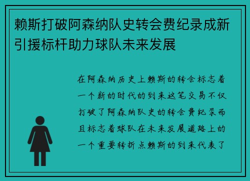 赖斯打破阿森纳队史转会费纪录成新引援标杆助力球队未来发展