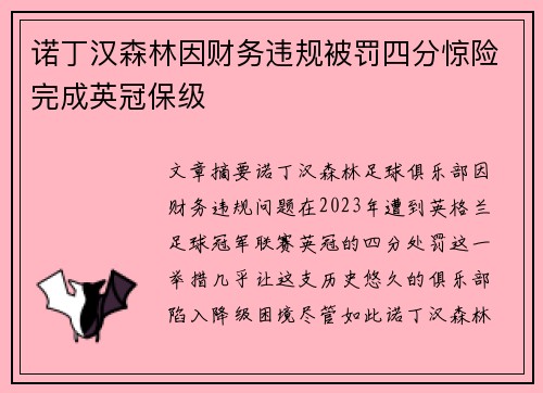 诺丁汉森林因财务违规被罚四分惊险完成英冠保级