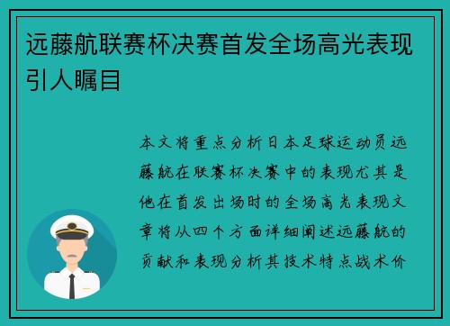 远藤航联赛杯决赛首发全场高光表现引人瞩目