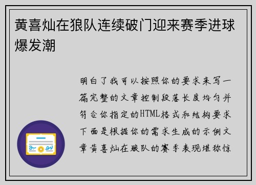 黄喜灿在狼队连续破门迎来赛季进球爆发潮 黄喜灿在狼队连续破门迎来赛季进球爆发潮