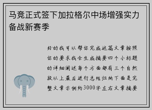 马竞正式签下加拉格尔中场增强实力备战新赛季 马竞正式签下加拉格尔中场增强实力备战新赛季