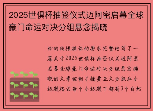 2025世俱杯抽签仪式迈阿密启幕全球豪门命运对决分组悬念揭晓 2025世俱杯抽签仪式迈阿密启幕全球豪门命运对决分组悬念揭晓