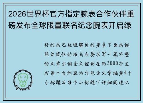 2026世界杯官方指定腕表合作伙伴重磅发布全球限量联名纪念腕表开启绿茵荣耀时刻 2026世界杯官方指定腕表合作伙伴重磅发布全球限量联名纪念腕表开启绿茵荣耀时刻
