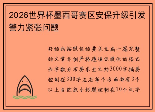 2026世界杯墨西哥赛区安保升级引发警力紧张问题