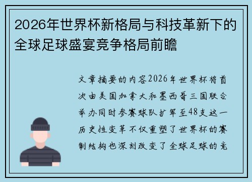 2026年世界杯新格局与科技革新下的全球足球盛宴竞争格局前瞻