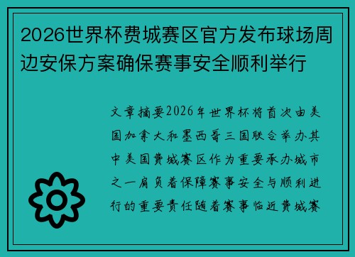 2026世界杯费城赛区官方发布球场周边安保方案确保赛事安全顺利举行