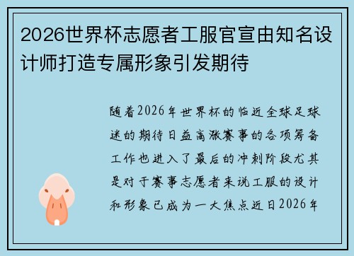 2026世界杯志愿者工服官宣由知名设计师打造专属形象引发期待