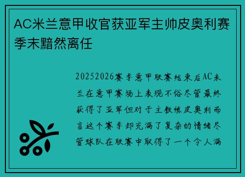 AC米兰意甲收官获亚军主帅皮奥利赛季末黯然离任 AC米兰意甲收官获亚军主帅皮奥利赛季末黯然离任