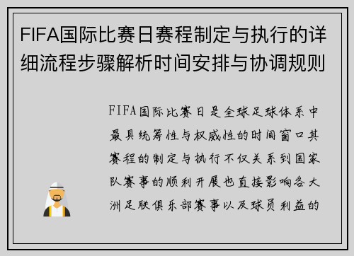 FIFA国际比赛日赛程制定与执行的详细流程步骤解析时间安排与协调规则