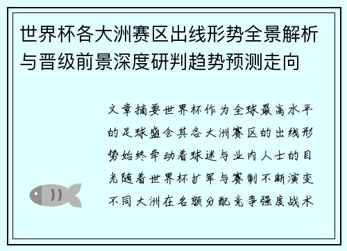 世界杯各大洲赛区出线形势全景解析与晋级前景深度研判趋势预测走向 世界杯各大洲赛区出线形势全景解析与晋级前景深度研判趋势预测走向