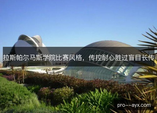 拉斯帕尔马斯学院比赛风格，传控耐心胜过盲目长传
