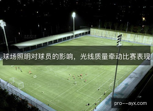 球场照明对球员的影响，光线质量牵动比赛表现