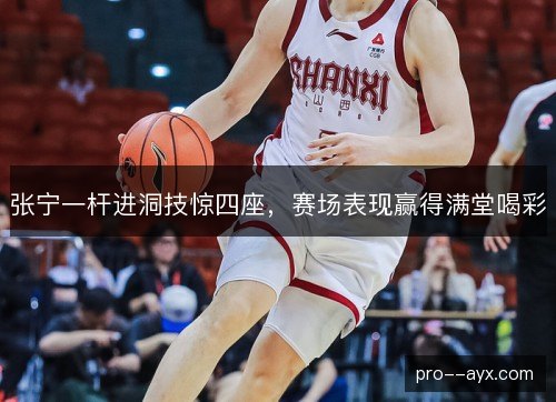 张宁一杆进洞技惊四座，赛场表现赢得满堂喝彩